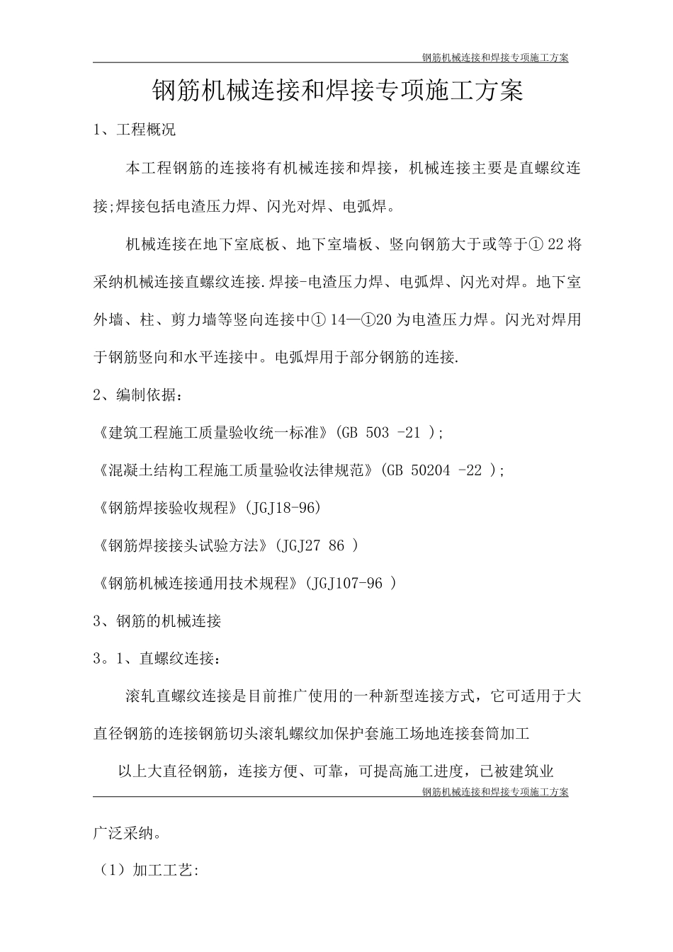 钢筋焊接专项施工方案_第1页