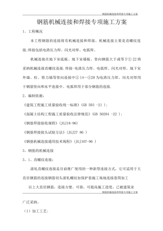 钢筋焊接专项施工方案