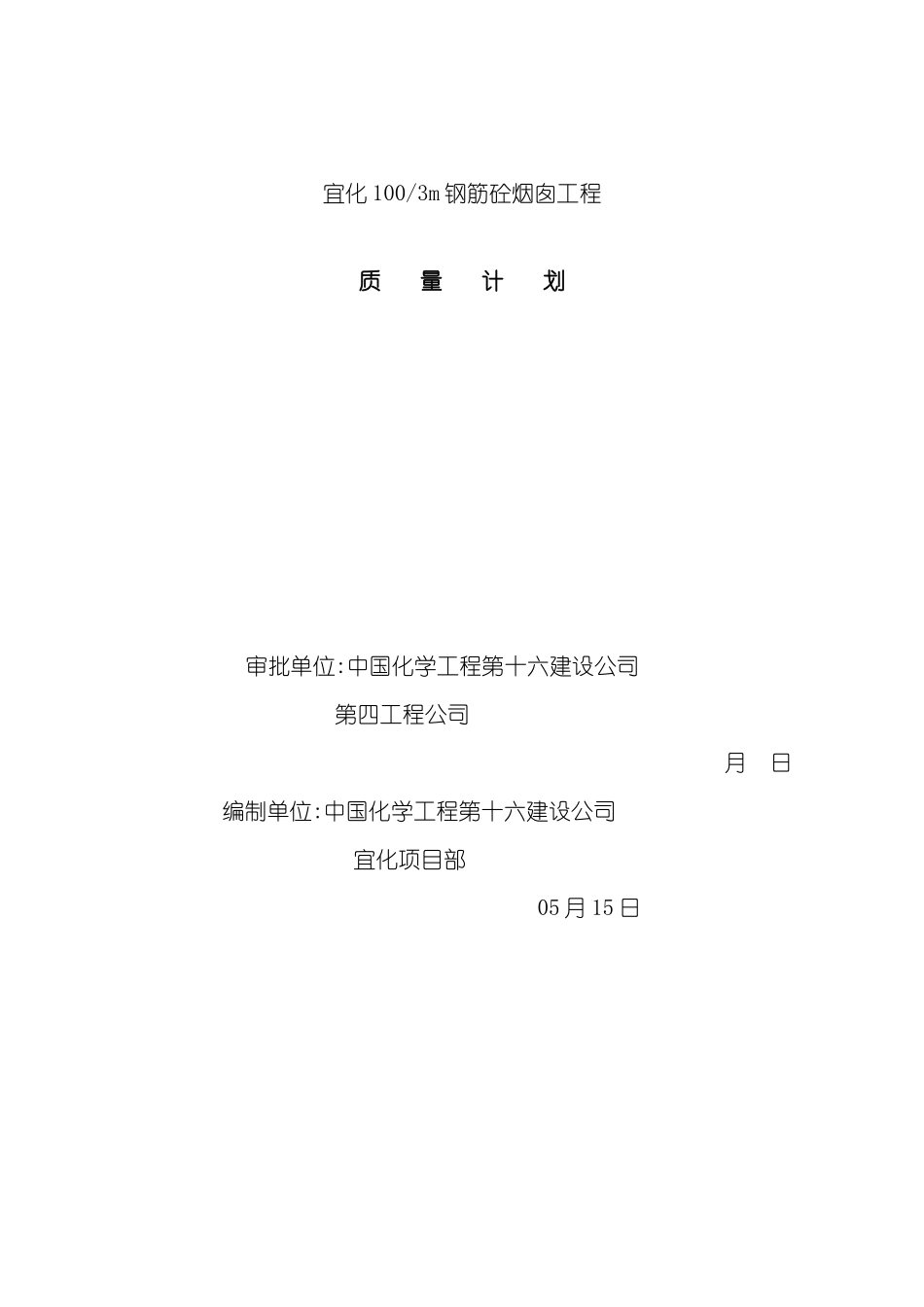 钢筋烟囱工程质量计划方案_第2页