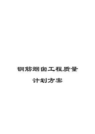 钢筋烟囱工程质量计划方案