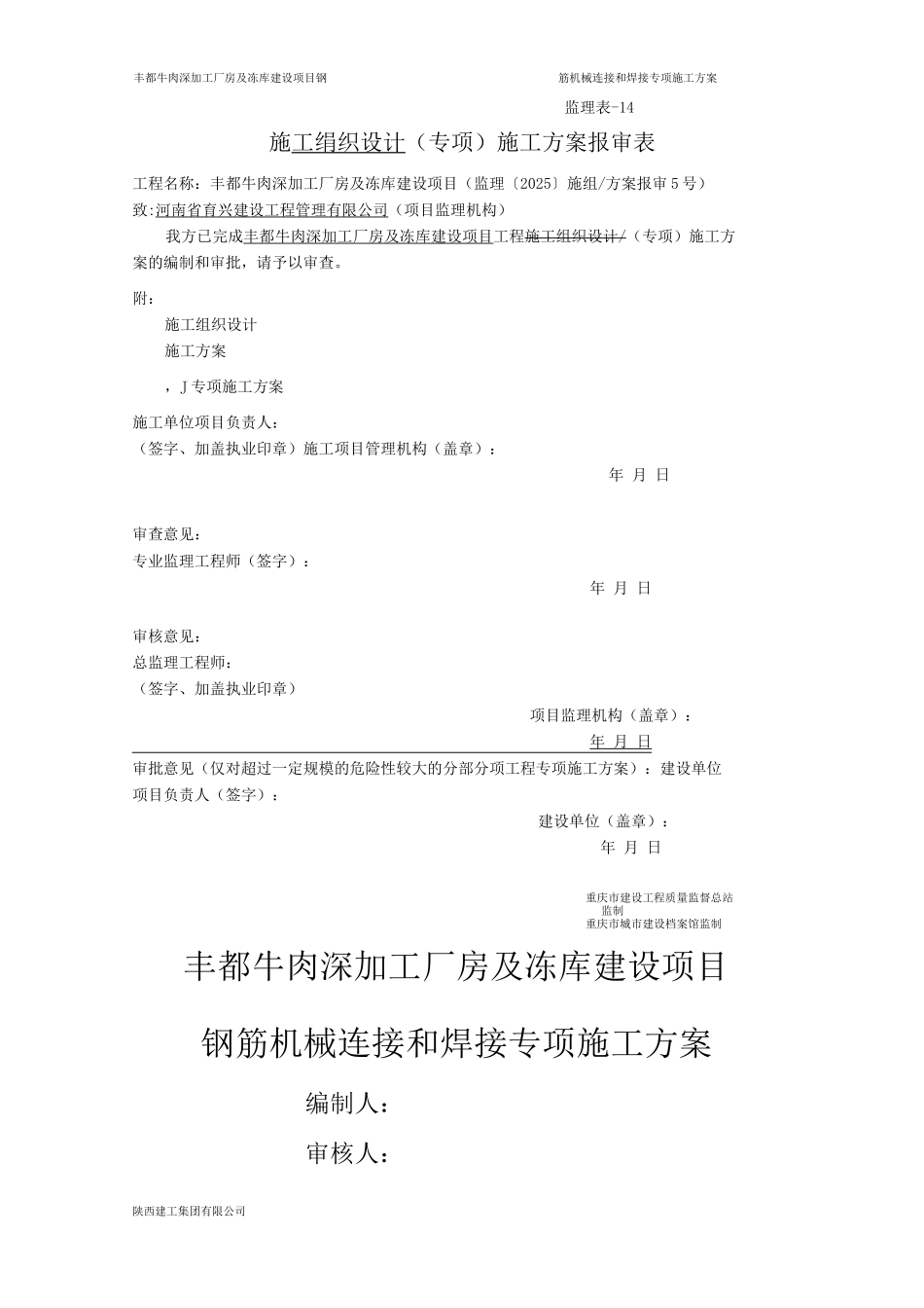 钢筋焊接专项施工方案w_第1页