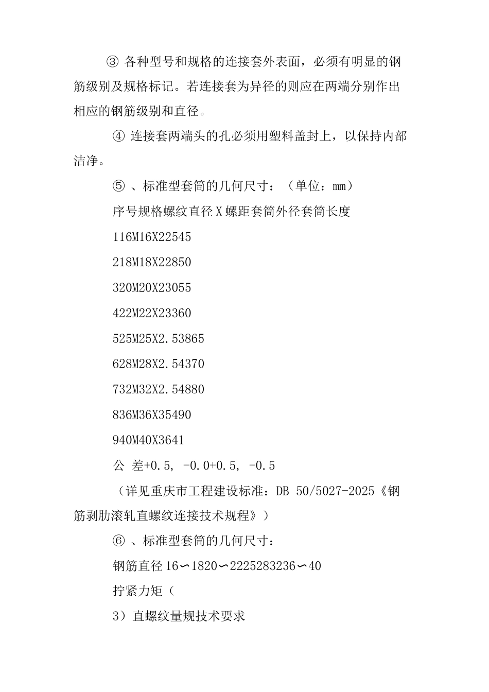 钢筋滚压直螺纹连接施工工艺_第3页