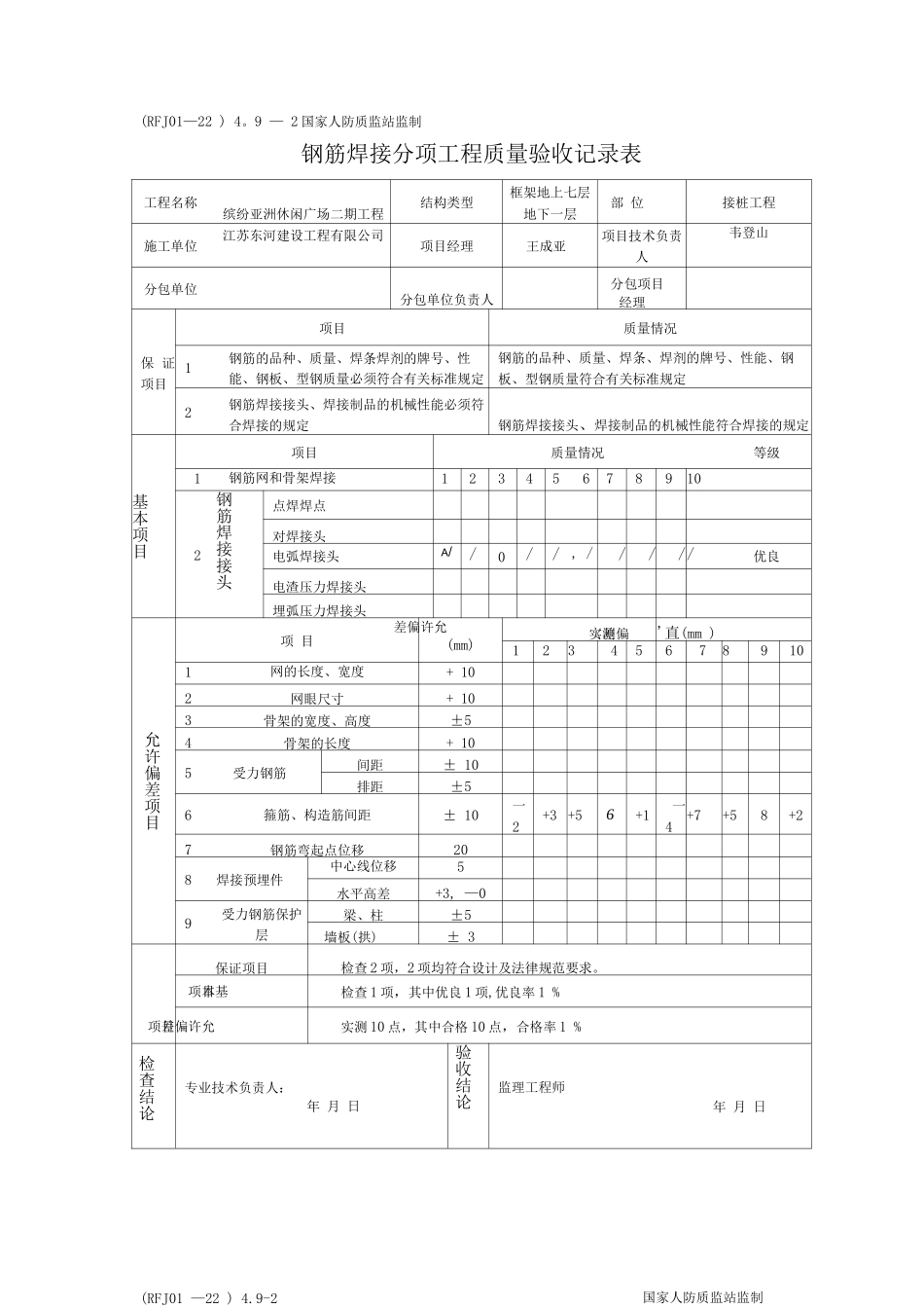 钢筋焊接分项工程质量验收记录_第1页