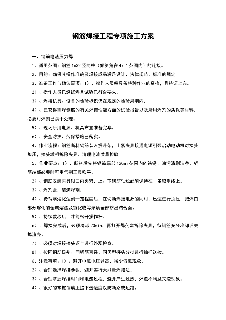 钢筋焊接工程专项施工方案_第1页