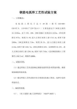 钢筋焊接工艺性试验方案