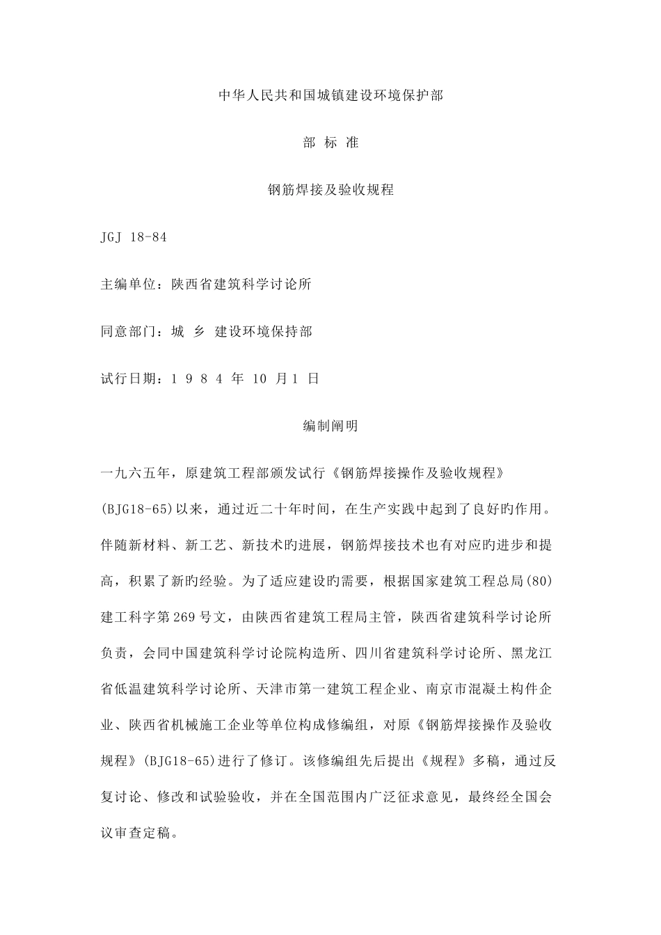 钢筋焊接规范_第1页