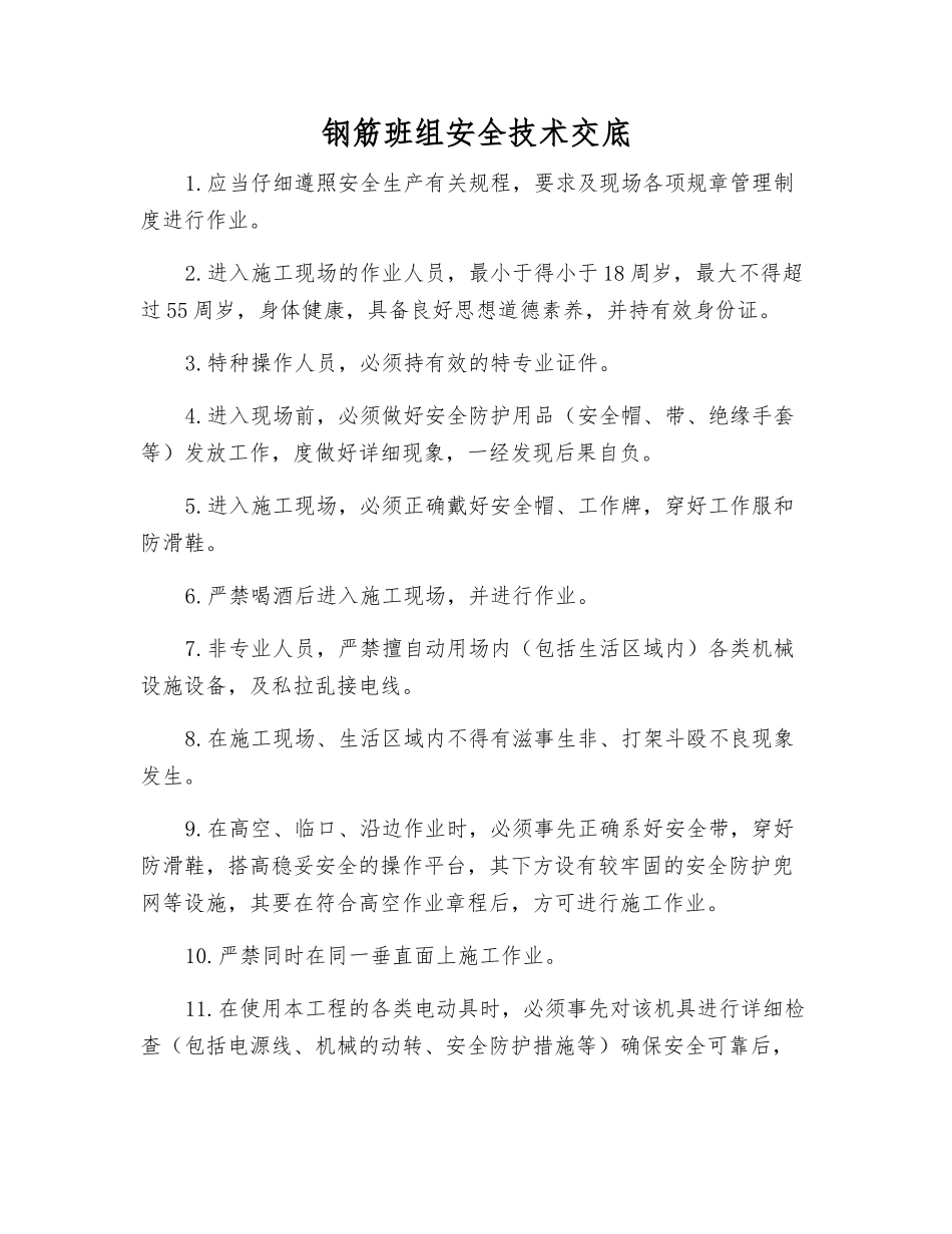 钢筋班组安全技术交底_第1页