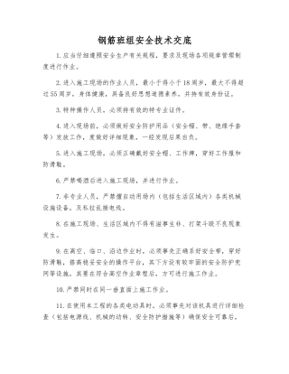 钢筋班组安全技术交底