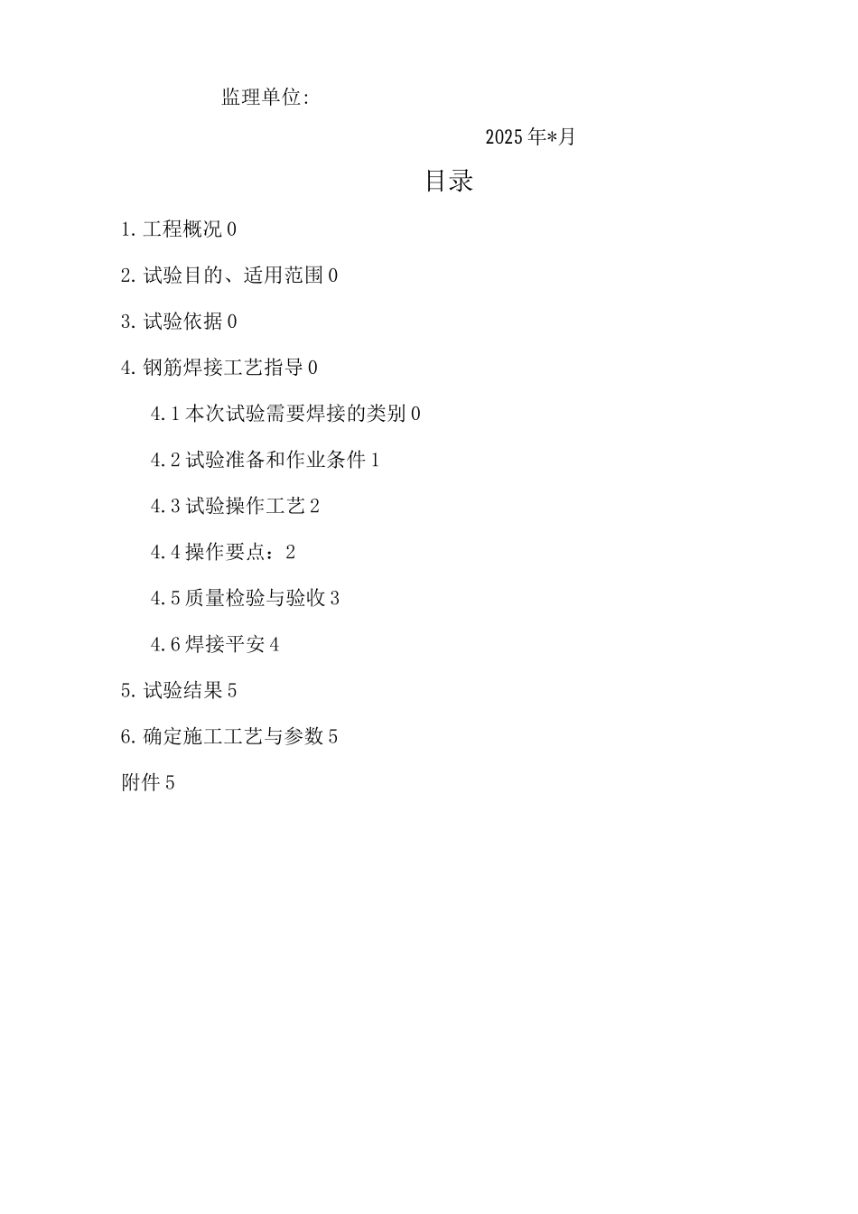 钢筋焊接工艺试验与方案_第2页