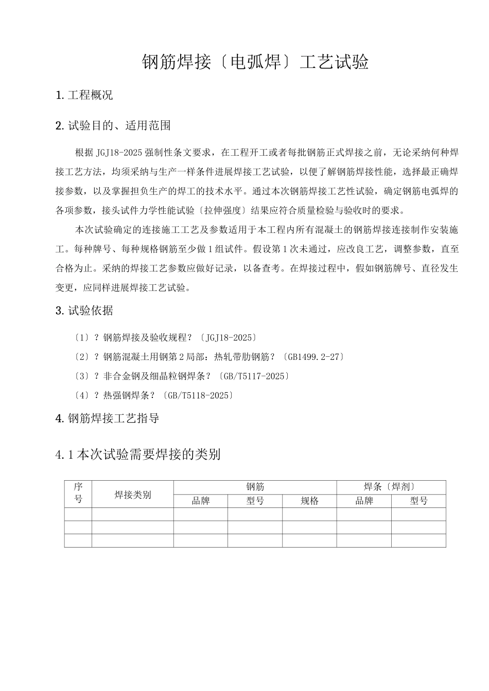 钢筋焊接工艺试验与方案_第3页