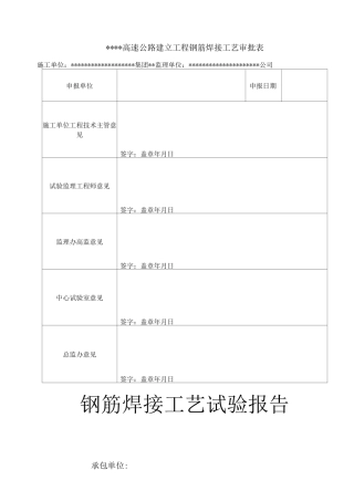 钢筋焊接工艺试验与方案