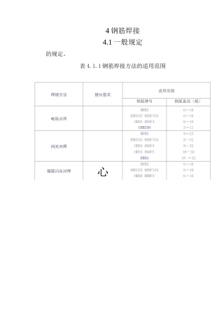 钢筋焊接及验收规程