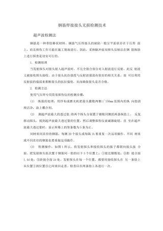 钢筋焊接接头无损检测技术