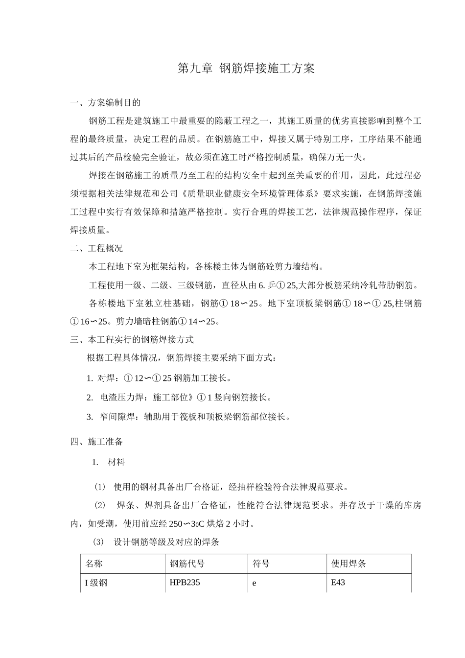 钢筋焊接施工方案_第1页