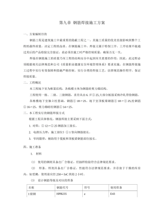 钢筋焊接施工方案