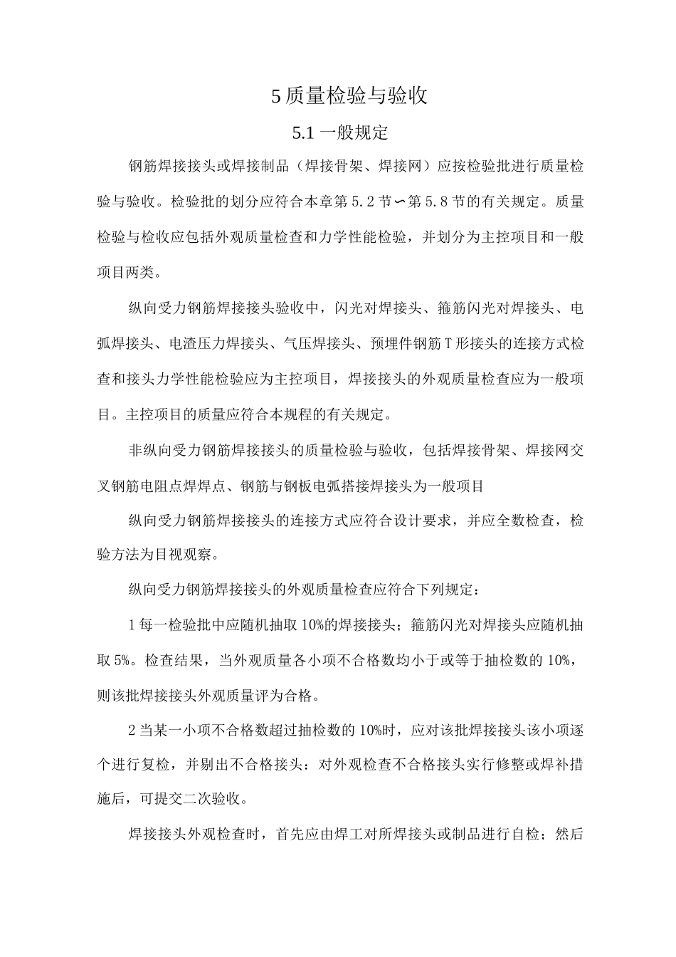 钢筋焊接接头质量检验与验收_第1页