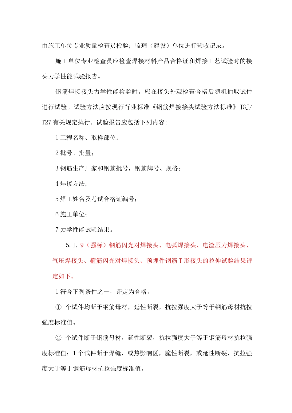 钢筋焊接接头质量检验与验收_第2页