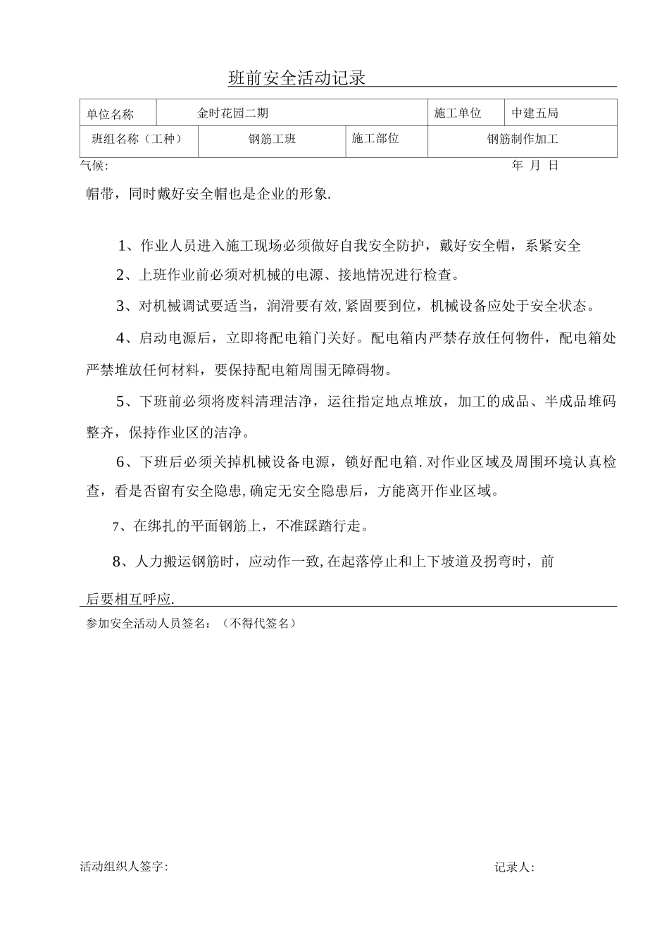 钢筋班前安全活动记录_第1页