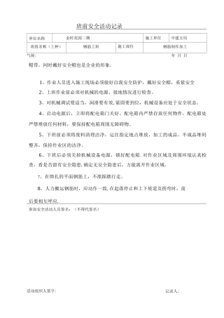 钢筋班前安全活动记录