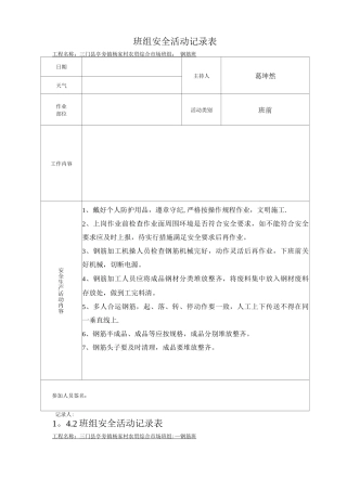 钢筋班组安全活动记录