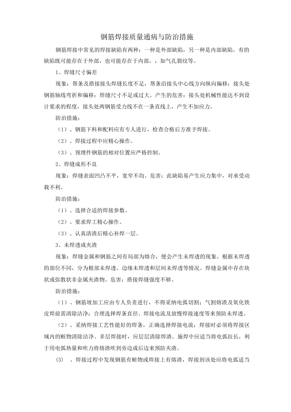钢筋焊接质量通病与防治措施_第1页