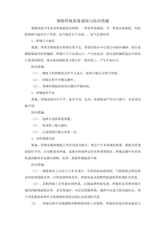 钢筋焊接质量通病与防治措施