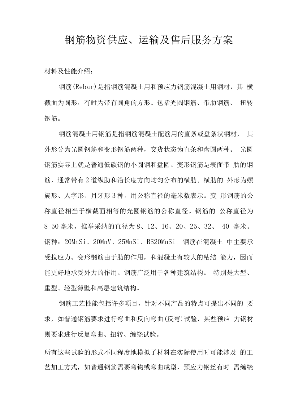 钢筋物资供应、运输及售后服务方案_第1页