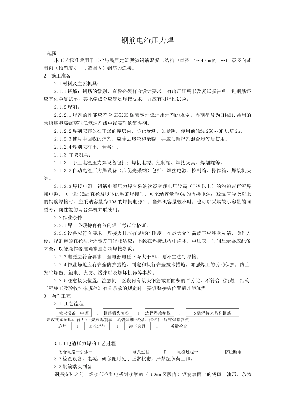 钢筋电渣压力焊施工工艺_第1页