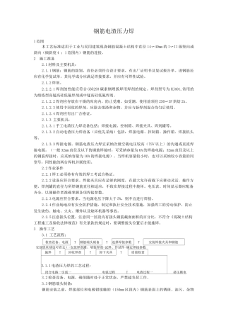钢筋电渣压力焊施工工艺