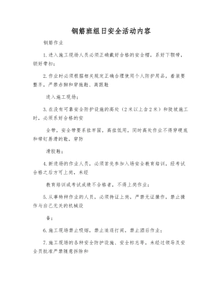 钢筋班组日安全活动内容