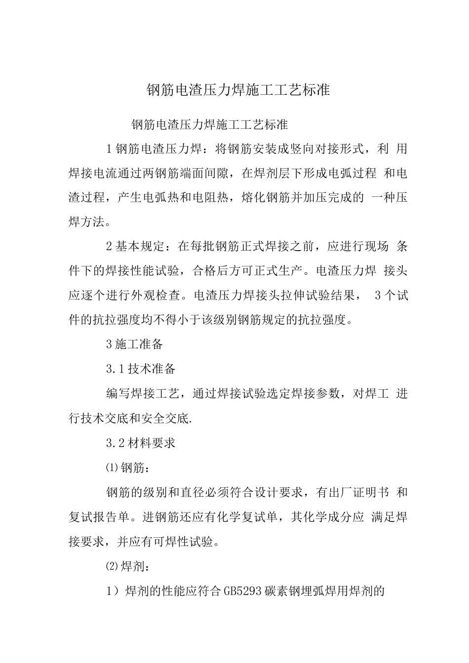 钢筋电渣压力焊施工工艺标准_第1页