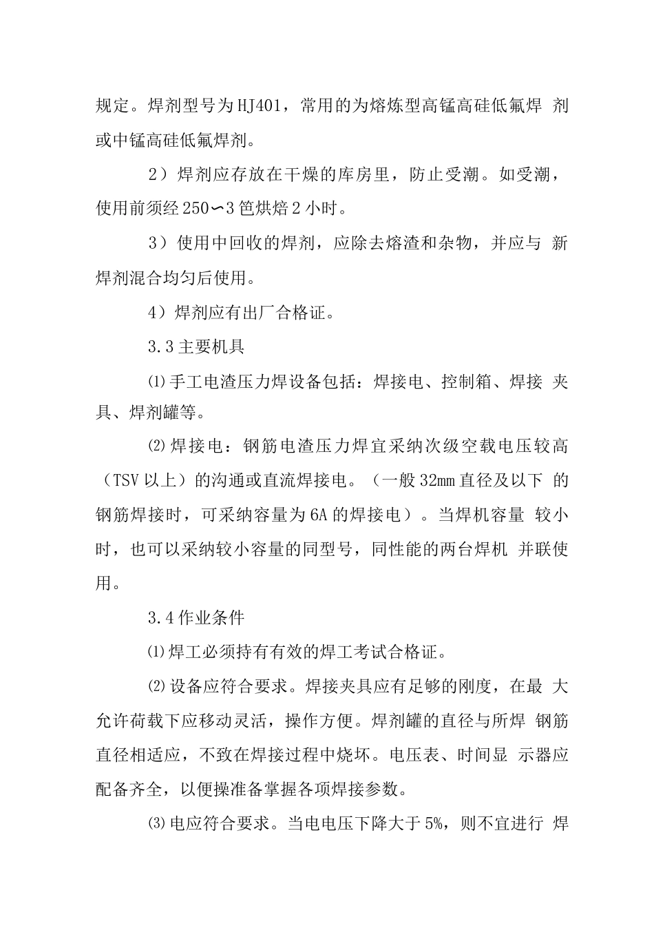 钢筋电渣压力焊施工工艺标准_第2页