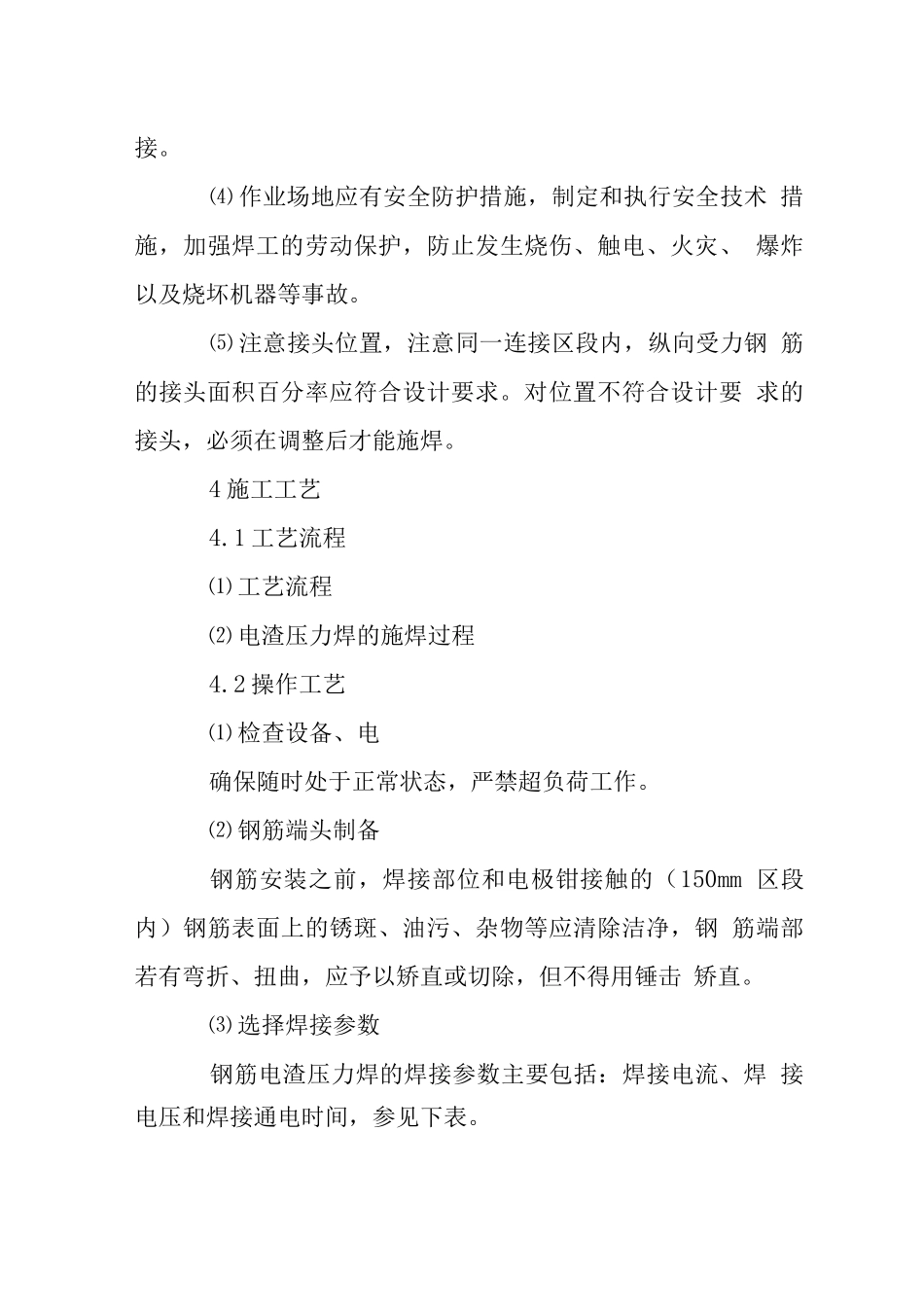 钢筋电渣压力焊施工工艺标准_第3页