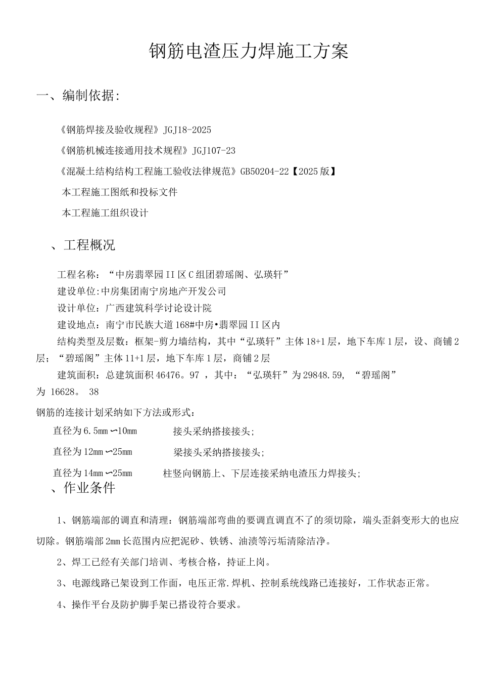 钢筋电渣压力焊施工方案_第2页
