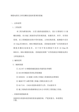 钢筋电渣压力焊直螺纹连接质量预控措施