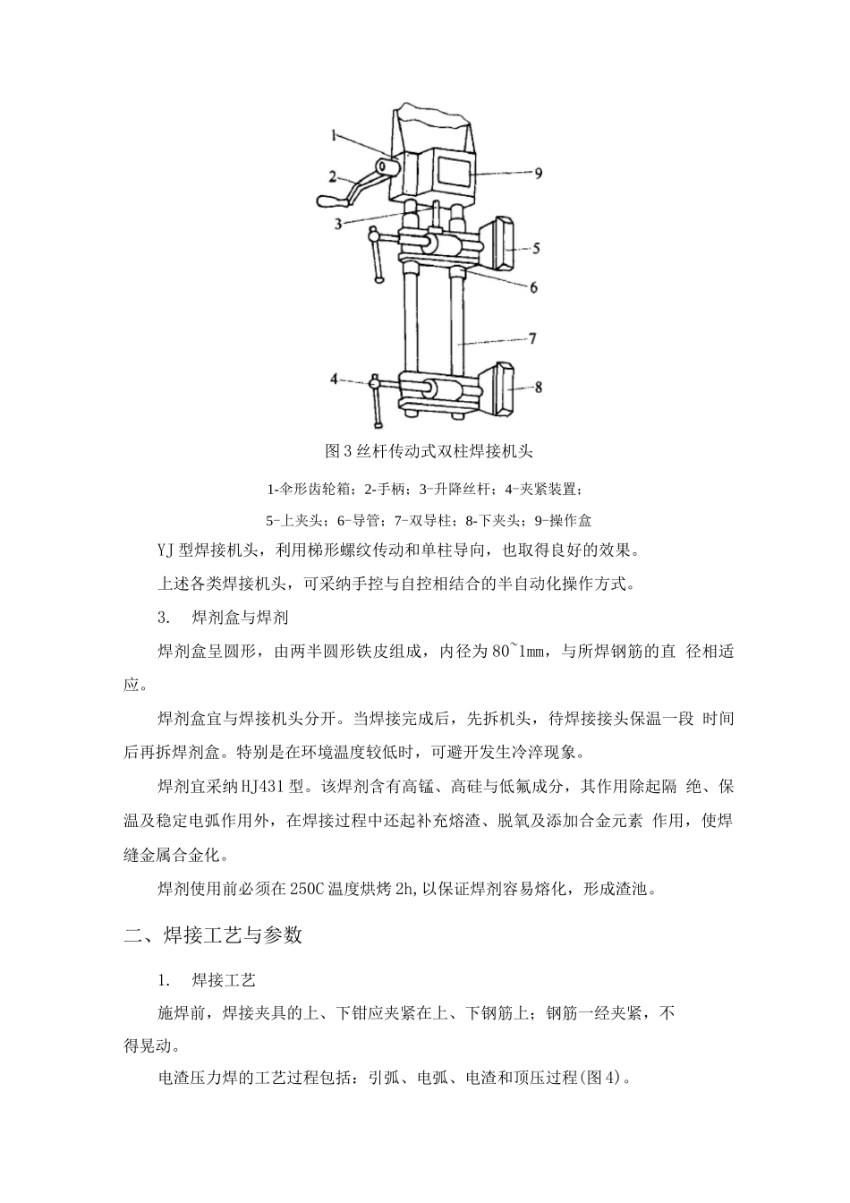钢筋电渣压力焊施工方法_第3页