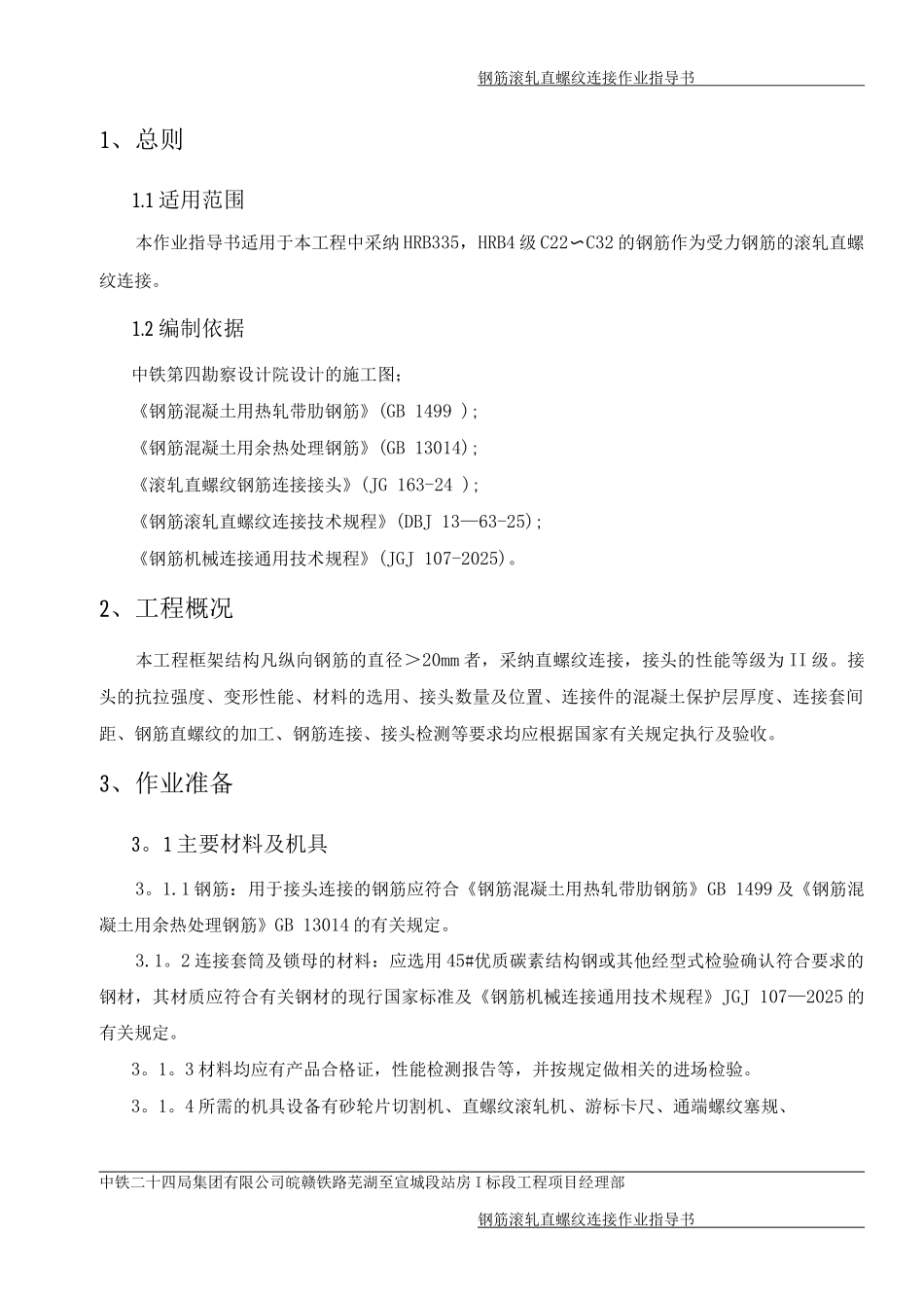 钢筋直螺纹连接作业指导书_第3页