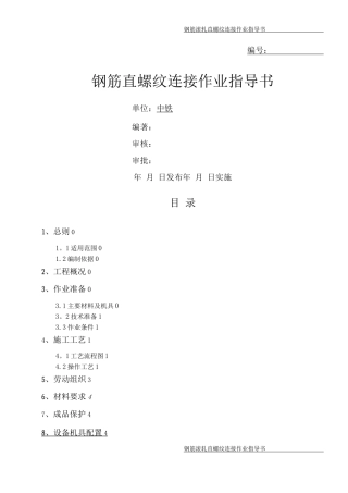 钢筋直螺纹连接作业指导书