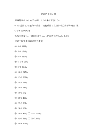 钢筋的重量计算
