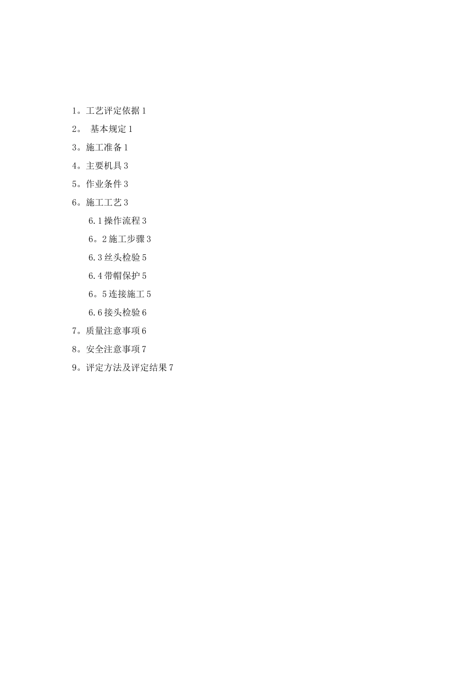 钢筋直螺纹连接施工工艺评定_第1页