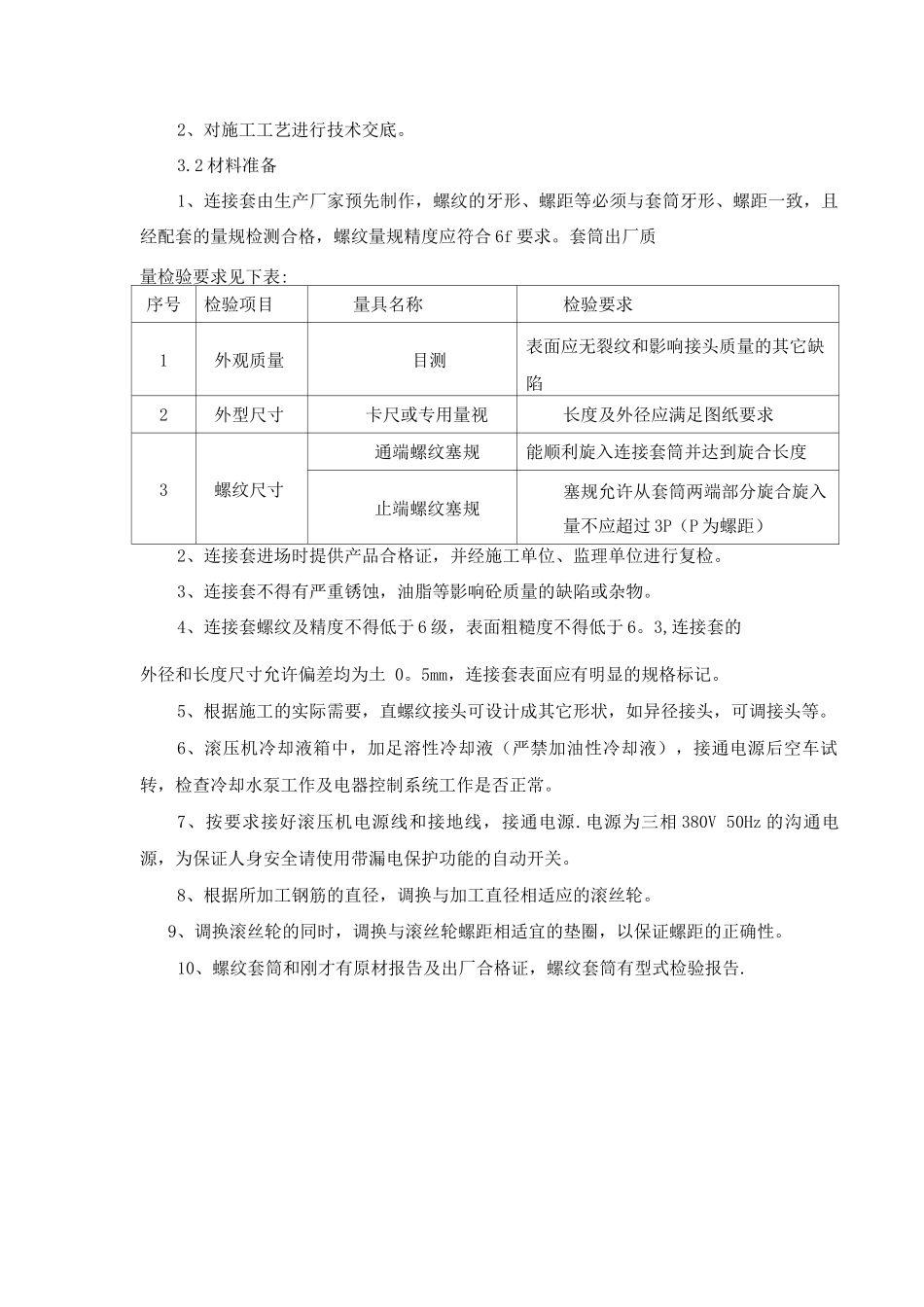 钢筋直螺纹连接施工工艺评定_第3页