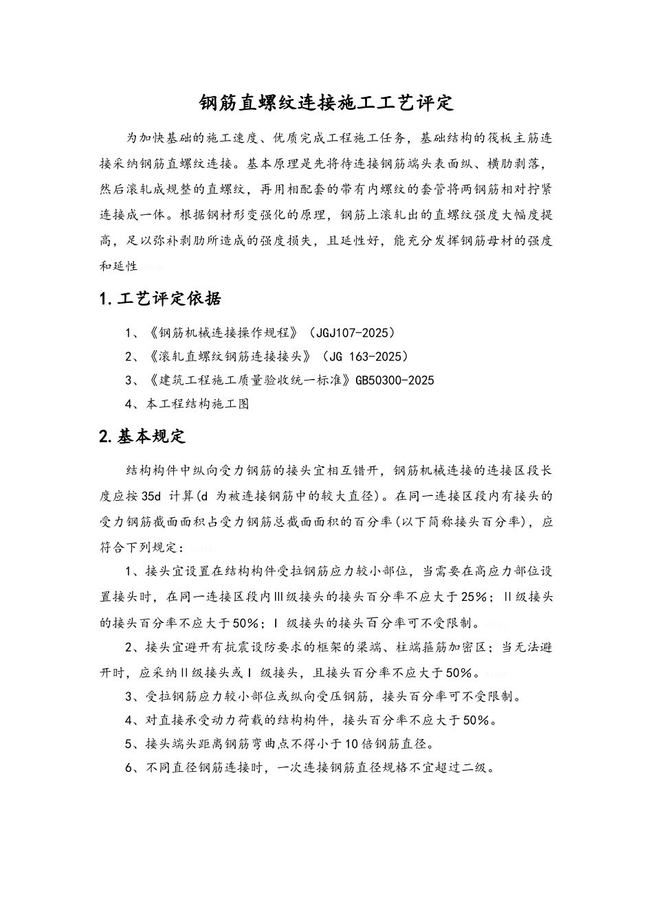 钢筋直螺纹连接施工工艺评定_第2页