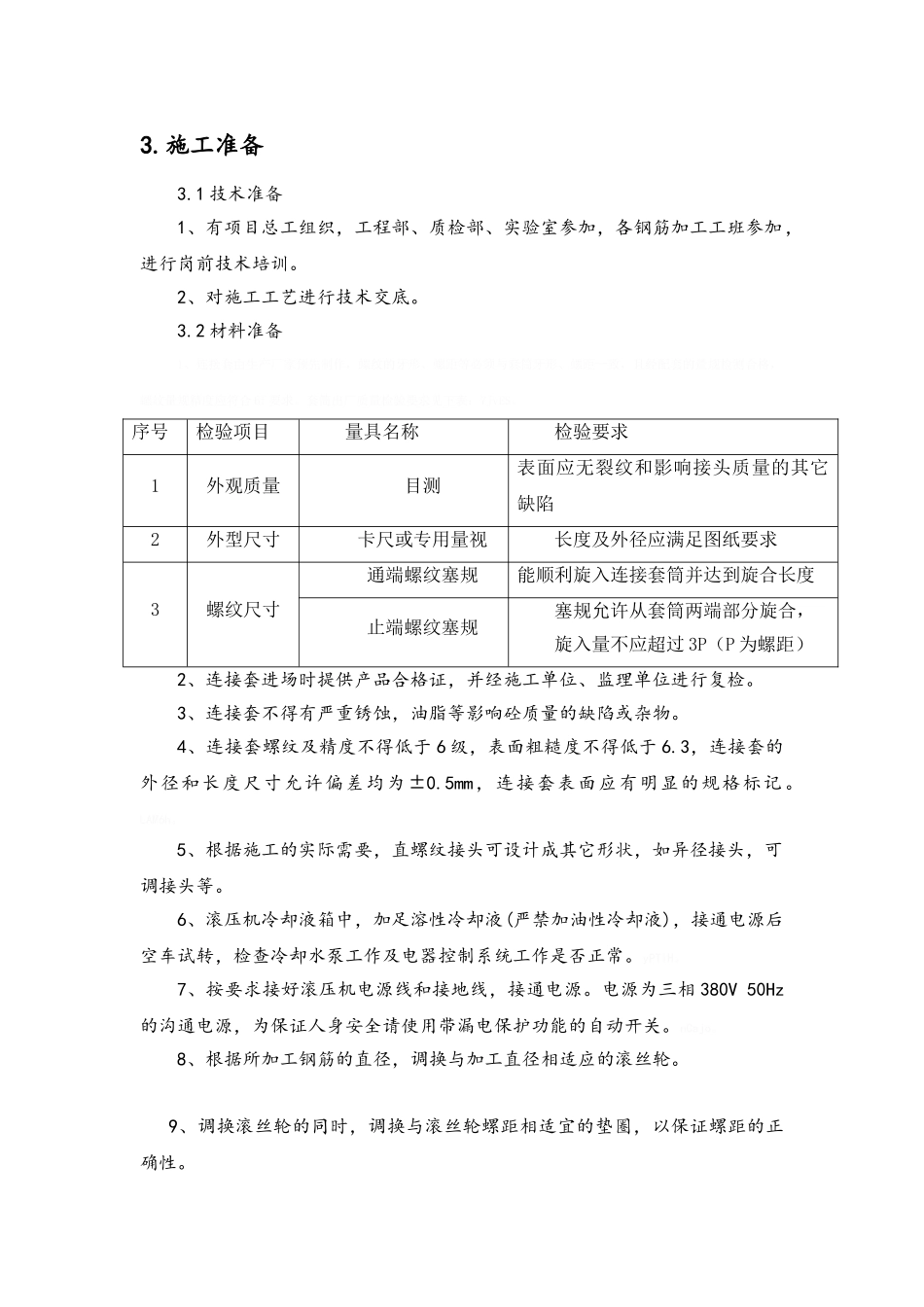 钢筋直螺纹连接施工工艺评定_第3页