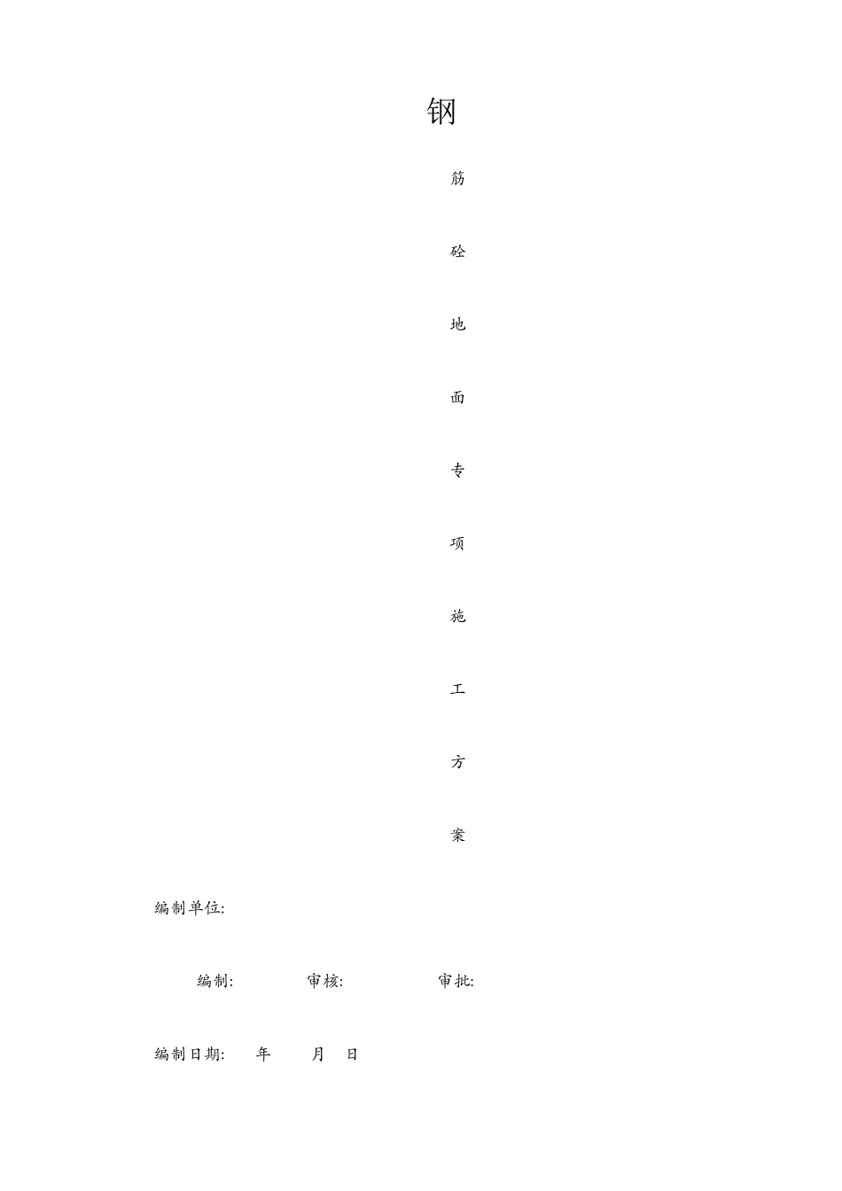 钢筋砼地面施工方案_第1页