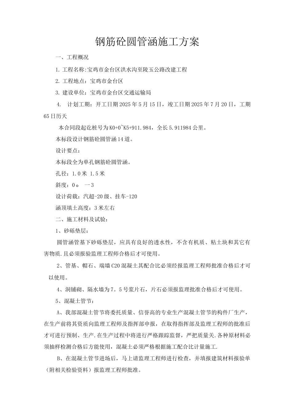 钢筋砼圆管涵施工方案3_第1页