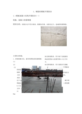 钢筋砼楼板开裂防治措施