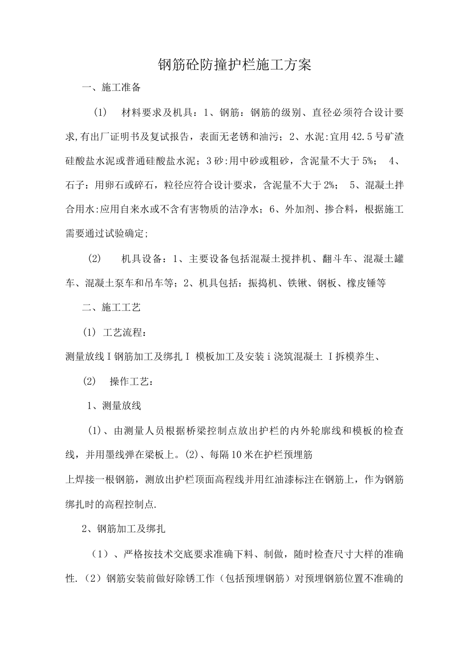 钢筋砼防撞护栏施工方案_第1页