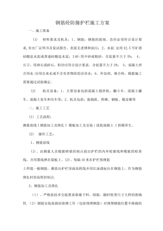 钢筋砼防撞护栏施工方案