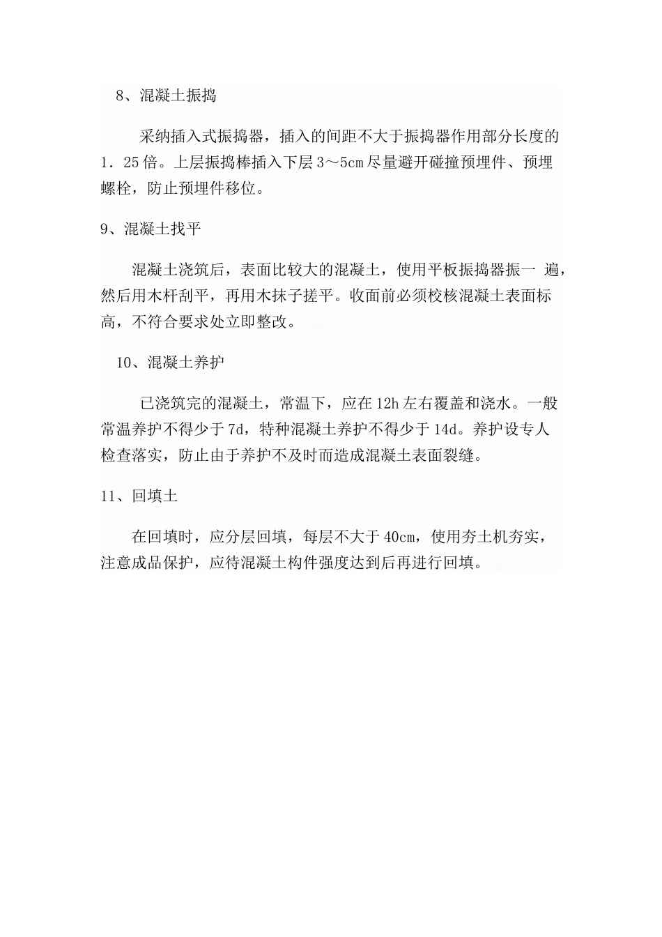 钢筋砼条形基础施工工艺_第3页