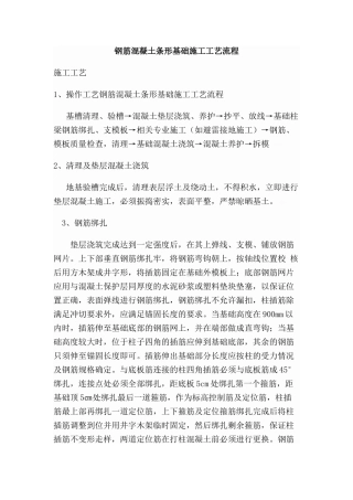 钢筋砼条形基础施工工艺